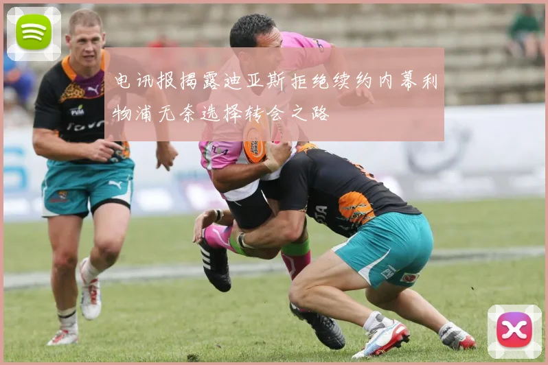 电讯报揭露迪亚斯拒绝续约内幕利物浦无奈选择转会之路