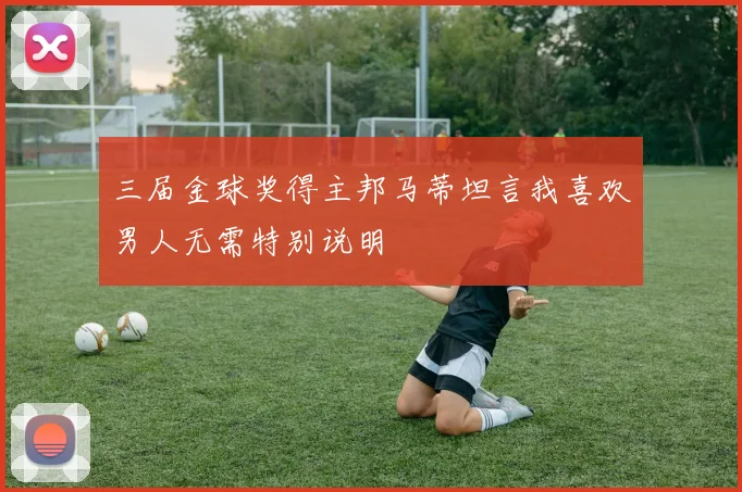 三届金球奖得主邦马蒂坦言我喜欢男人无需特别说明