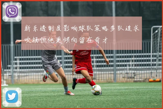 新乐透制度影响球队策略多队追求吹杨但他更倾向留在奇才