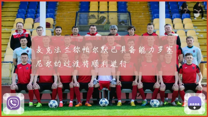 麦克法兰称帕尔默已具备能力罗塞尼尔的过渡将顺利进行