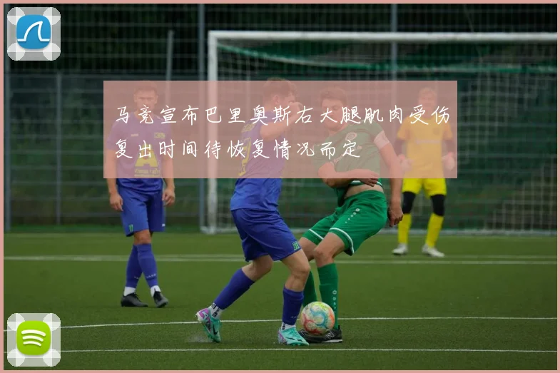 马竞宣布巴里奥斯右大腿肌肉受伤复出时间待恢复情况而定