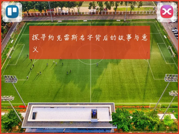 探寻约克雷斯名字背后的故事与意义