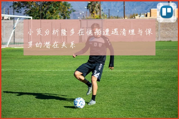 小莫分析隆多在快船遭遇清理与保罗的潜在关系