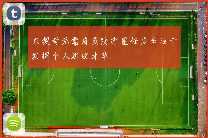 东契奇无需肩负防守重任应专注于发挥个人进攻才华