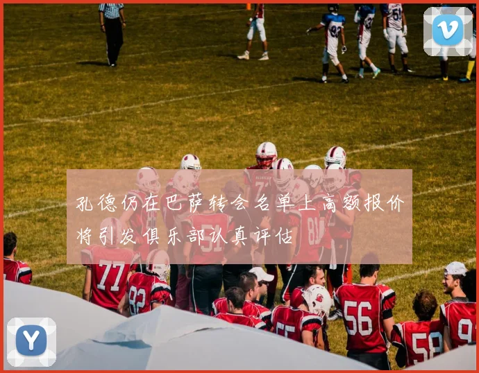 孔德仍在巴萨转会名单上高额报价将引发俱乐部认真评估