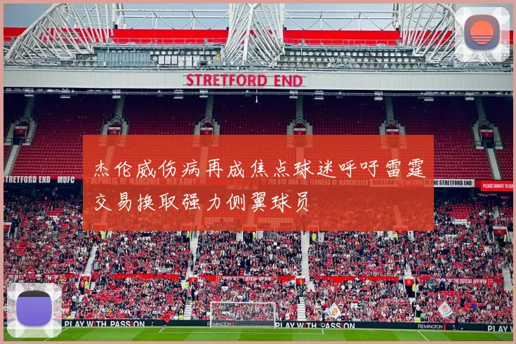 杰伦威伤病再成焦点球迷呼吁雷霆交易换取强力侧翼球员