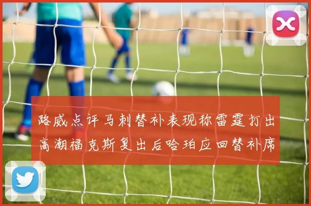 路威点评马刺替补表现称雷霆打出高潮福克斯复出后哈珀应回替补席