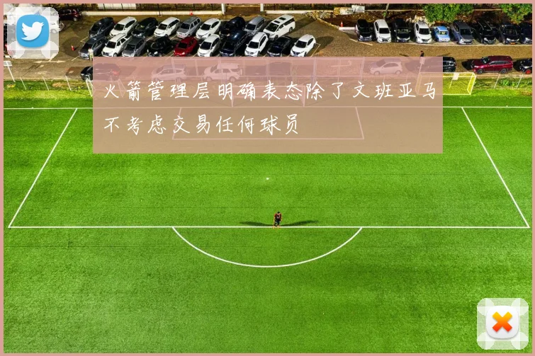 火箭管理层明确表态除了文班亚马不考虑交易任何球员