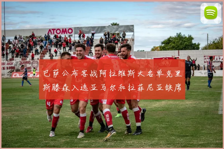 巴萨公布客战阿拉维斯大名单克里斯滕森入选亚马尔和拉菲尼亚缺席